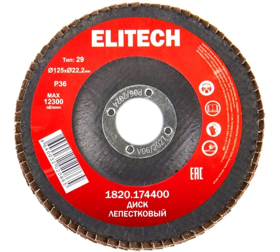 Диск лепестковый Elitech ф125x22.2мм,P36 1820.174400 205579 1