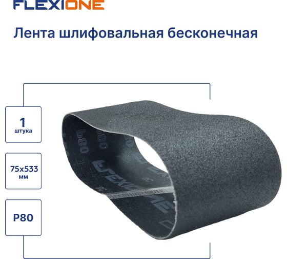 Лента шлифовальная Flexione 75x533 мм. SC P80 50000279