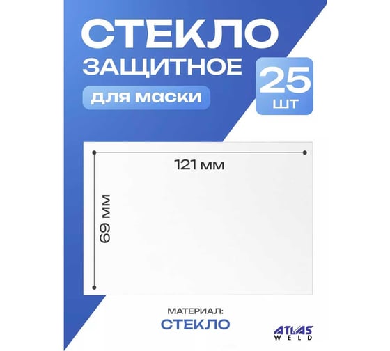 Стекло защитное прозрачное ATLASWELD 121x69 мм, 25 шт ATL121х69-25