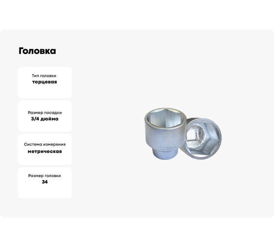 Головка WMC TOOLS 34, 3/4", 6 граней WMC-56534(49949)
