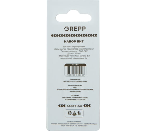 Набор двусторонних бит GREPP PH2-PZ2x65 мм, сталь S2, (2шт) 11670