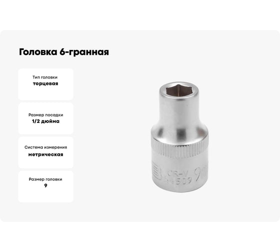 Головка 6-гранная JCB 9 мм, 1/2DR JCB-54509(60454)