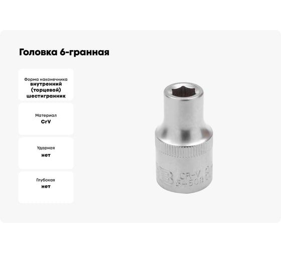 Головка 6-гранная JCB 8 мм, 1/2DR JCB-54508(60453)