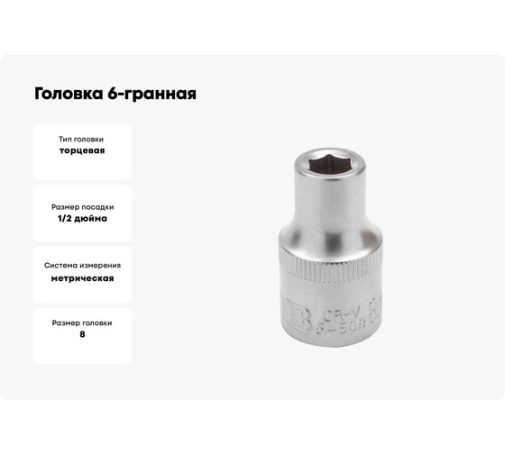 Головка 6-гранная JCB 8 мм, 1/2DR JCB-54508(60453)