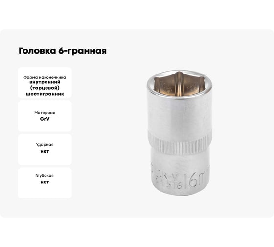 Головка 6-гранная JCB 16 мм, 1/2DR JCB-54516(60459)