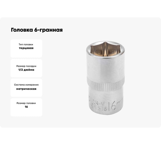 Головка 6-гранная JCB 16 мм, 1/2DR JCB-54516(60459)