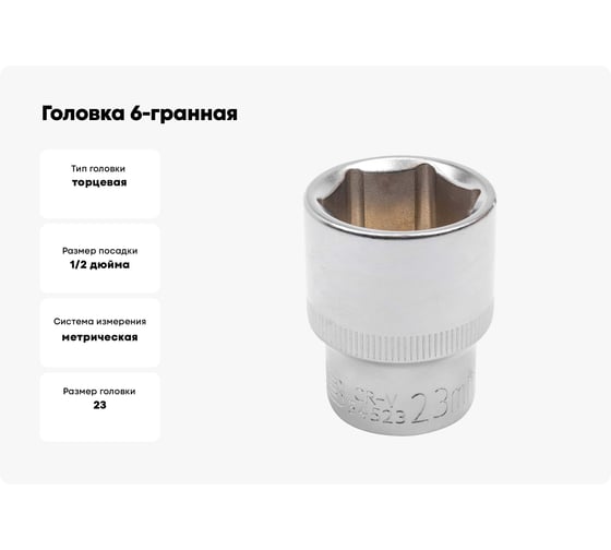 Головка 6-гранная JCB 23 мм, 1/2DR JCB-54523(60465)