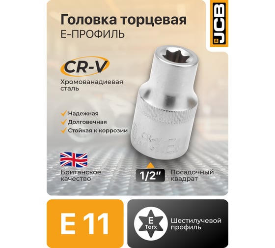 Головка Е-профиль JCB E11, 1/2DR JCB-54611(60468)