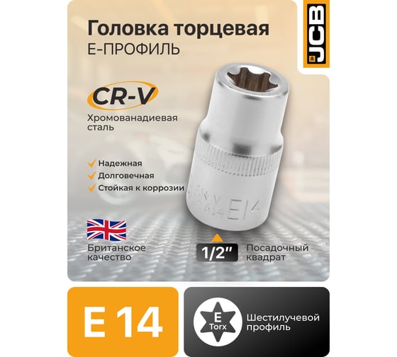 Головка Е-профиль JCB E14, 1/2DR JCB-54614(60470)