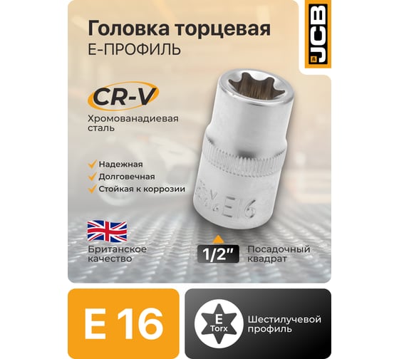 Головка Е-профиль JCB E16, 1/2DR JCB-54616(60471)