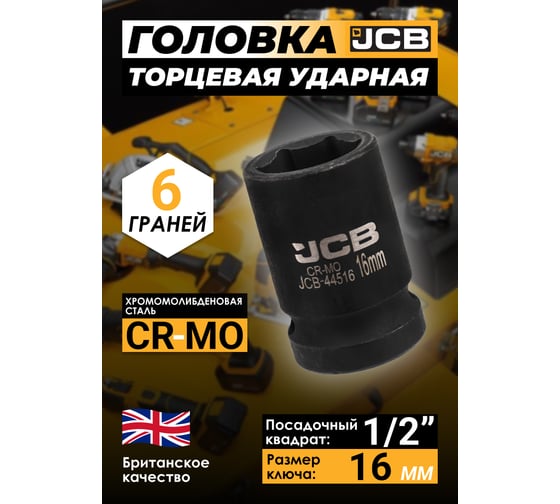 Головка ударная 6-гранная JCB 16 мм, 1/2DR JCB-44516(60554)