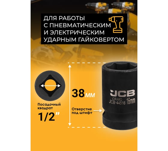 Головка ударная 6-гранная JCB 16 мм, 1/2DR JCB-44516(60554)