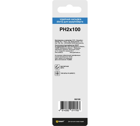 Бита GRAFF Expert Impact PH2, 100 мм, 1 шт в блистере 502100