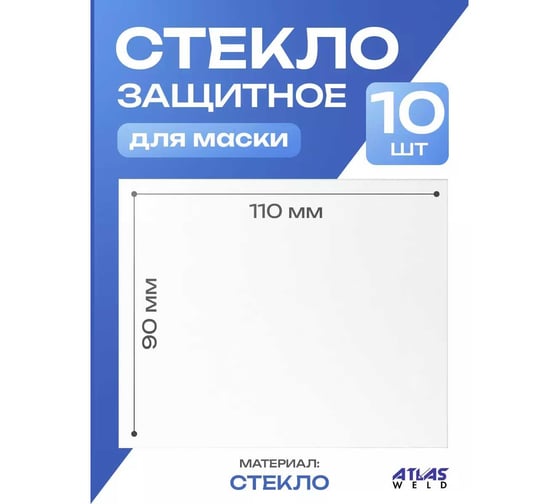 Стекло защитное прозрачное ATLASWELD 110x90 мм, 10 шт ATL110х90-10