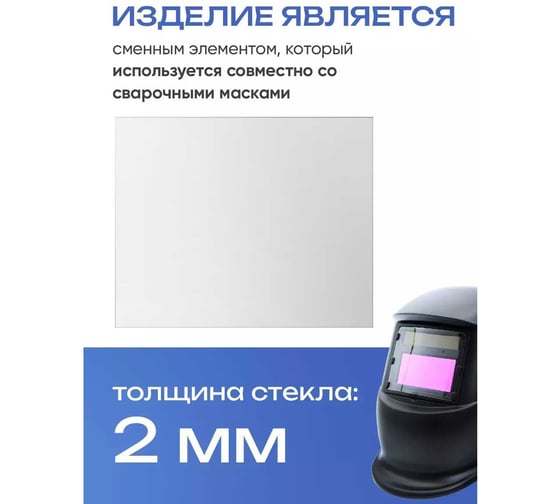 Стекло защитное прозрачное ATLASWELD 110x90 мм, 10 шт ATL110х90-10