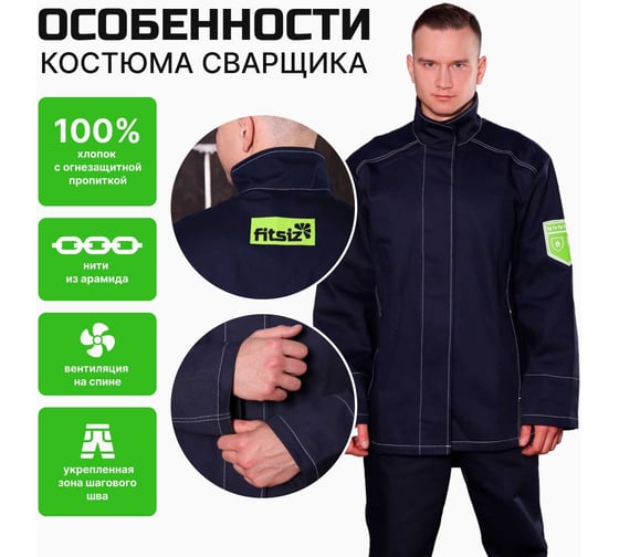 Костюм сварщика FITSIZ мужской FW02 (WC), (куртка+брюки) 2 класс защиты, 100% х/б, р-р 56-58/170-176 FSC-W002.56-58/170-176