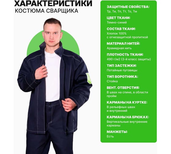 Костюм сварщика FITSIZ мужской FW03 (WC), (куртка+брюки) 3 класс защиты, 100% х/б, р-р 48-50/182-188 FSC-W003.48-50/182-188