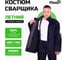 Костюм сварщика FITSIZ мужской FW03 (WC), (куртка+брюки) 3 класс защиты, 100% х/б, р-р 48-50/182-188 FSC-W003.48-50/182-188 2