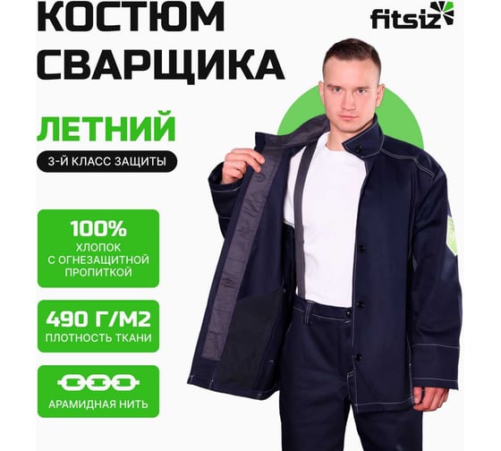 Костюм сварщика FITSIZ мужской FW03 (WC), (куртка+брюки) 3 класс защиты, 100% х/б, р-р 52-54/182-188 FSC-W003.52-54/182-188