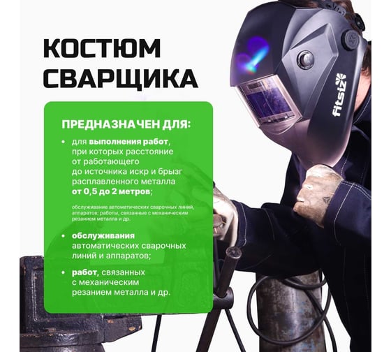Костюм сварщика FITSIZ мужской FW022 (WW), (к+б) 2 класс защиты,100% х/б, р-48-50/182-188 FSC-W022.48-50/182-188