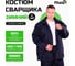 Костюм сварщика FITSIZ мужской FW022 (WW), (к+б) 2 класс защиты, 100% х/б, р-52-54/170-176 FSC-W022.52-54/170-176 2