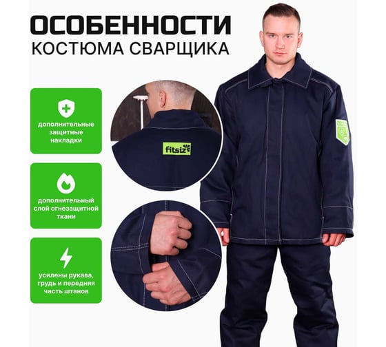Костюм сварщика FITSIZ мужской FW022 (WW),(к+б)2 класс защиты, 100% х/б, р-48-50/170-176 FSC-W022.48-50/170-176 1