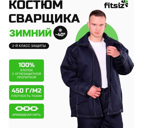 Костюм сварщика FITSIZ мужской FW022 (WW),(к+б)2 класс защиты, 100% х/б, р-48-50/170-176 FSC-W022.48-50/170-176