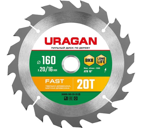 Диск пильный по дереву URAGAN Fast 160x20/16 мм, 20Т 36800-160-20-20_z01
