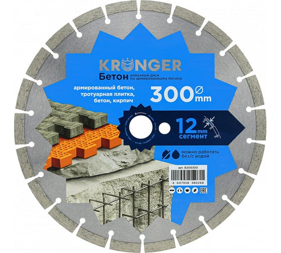 Алмазный сегментный диск по бетону,кирпичу Kronger 300x25,4 мм B200300