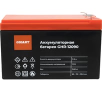 Аккумуляторная батарея Gigant GHR-12090