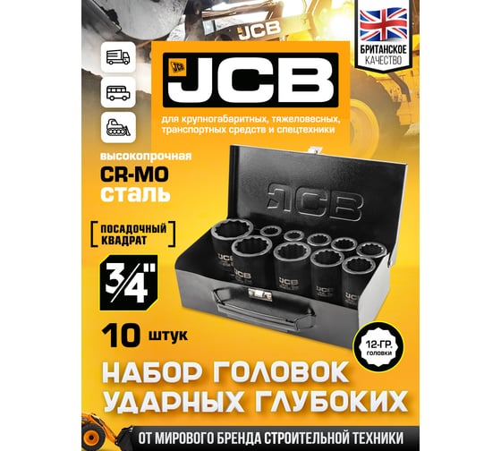Набор головок ударных глубоких JCB 3/4", 10 предметов, 12 граней, 17,19,22,24,27,30,32,36,41,46 мм JCB-6108-9MPB(61732)