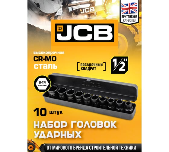 Набор головок ударных JCB 10 предметов, 1/2, 6 граней, 10,12,13,14,16,17,19,21,22,24 мм, в металл. кейсе JCB-4109-5MPB(61730)