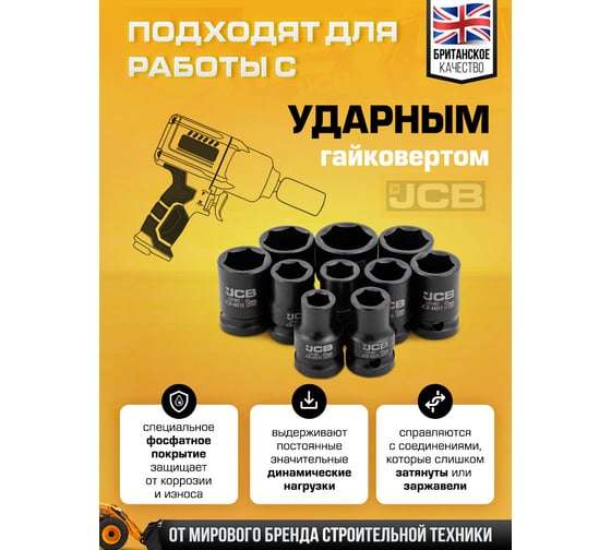 Набор головок ударных JCB 10 предметов, 1/2, 6 граней, 10,12,13,14,16,17,19,21,22,24 мм, в металл. кейсе JCB-4109-5MPB(61730)