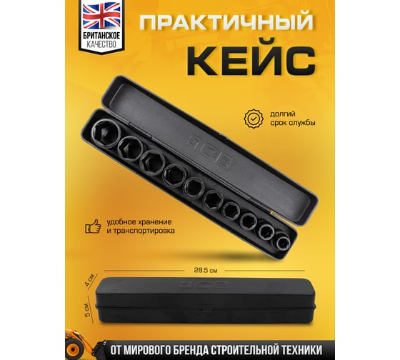 Набор головок ударных JCB 10 предметов, 1/2, 6 граней, 10,12,13,14,16,17,19,21,22,24 мм, в металл. кейсе JCB-4109-5MPB(61730)