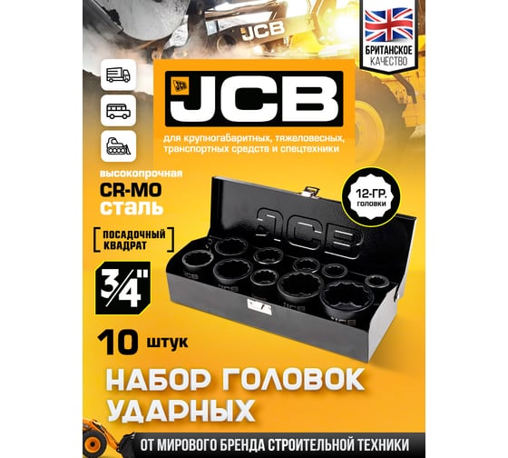 Набор головок ударных JCB 3/4", 10 предметов, 12 граней, 17,19,22,24,27,30,32,36,41,46 мм JCB-6109-9MPB(61733)