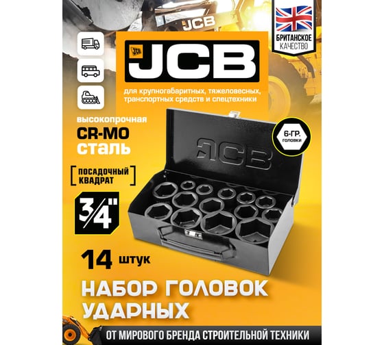 Набор головок ударных JCB 3/4", 14 предметов, 6 граней, 17,19,21,22,24,27,30,32,34,35,36,41,46,50 мм, в кейсе JCB-6141-5MPB(61734)