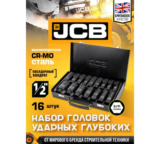 Набор головок ударных глубоких JCB 16 предметов, 1/2, JCB-4167-5MPB(61258)