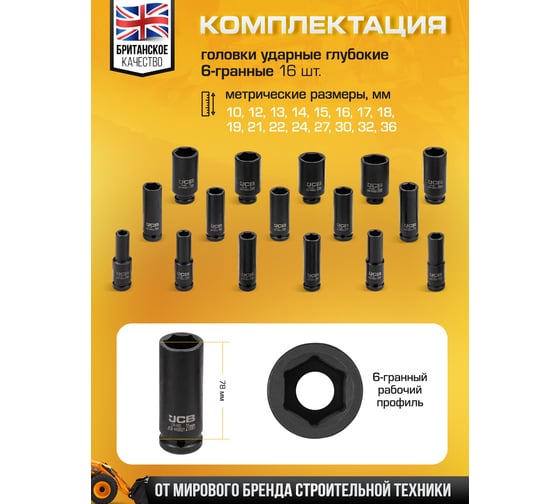 Набор головок ударных глубоких JCB 16 предметов, 1/2, JCB-4167-5MPB(61258)