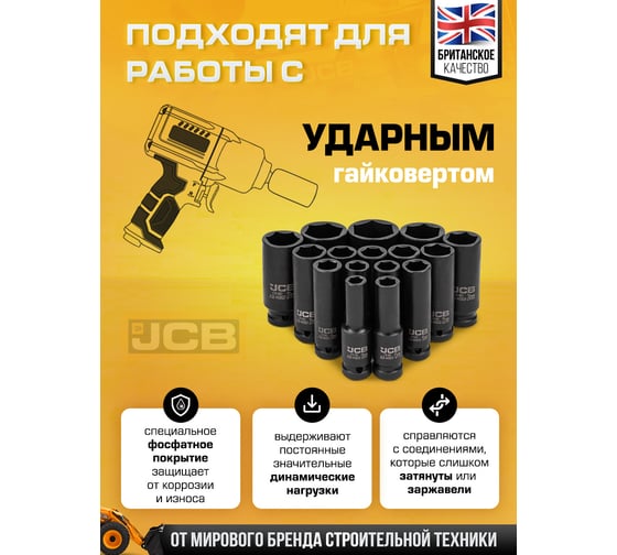 Набор головок ударных глубоких JCB 16 предметов, 1/2, JCB-4167-5MPB(61258)