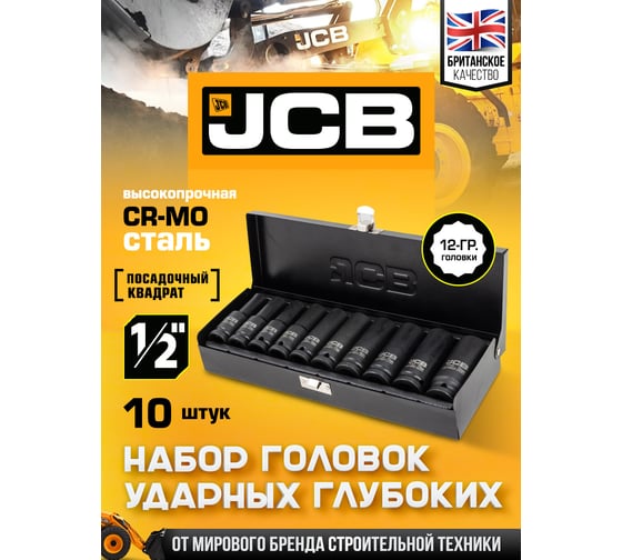 Набор головок ударных глубоких JCB 10 предметов, 1/2", 12 граней, 10,12-15,17,19,21,22,24 мм, в пластиковом кейсе JCB-4107-9MPB(61728)