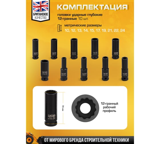 Набор головок ударных глубоких JCB 10 предметов, 1/2", 12 граней, 10,12-15,17,19,21,22,24 мм, в пластиковом кейсе JCB-4107-9MPB(61728)