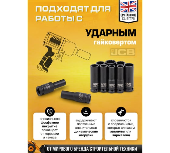 Набор головок ударных глубоких JCB 10 предметов, 1/2", 12 граней, 10,12-15,17,19,21,22,24 мм, в пластиковом кейсе JCB-4107-9MPB(61728)