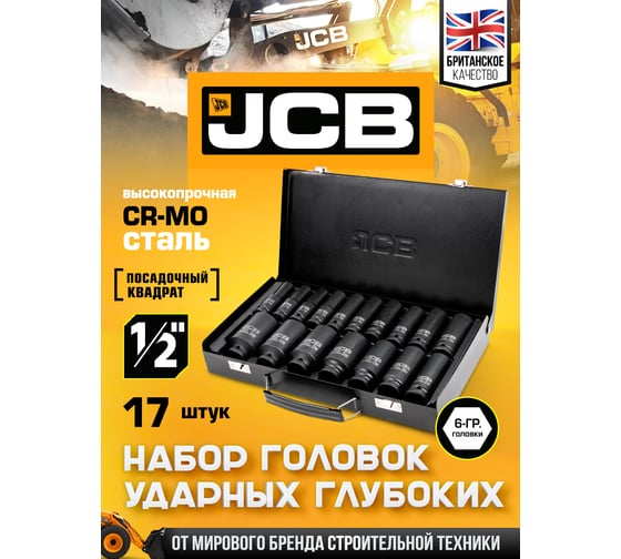 Набор головок ударных JCB 17 предметов 1/2'', 6граней, 10,12-19,21,22,24,27,30,32,34,36 мм, в металлическом кейсе JCB-4172-5MPB(61727)