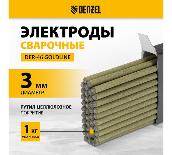 Электроды Denzel DER-46 GoldLine 3 мм, 1 кг, рутил-целлюлозное покрытие 97500