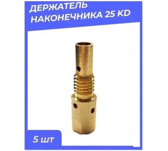 Держатель наконечника ATLASWELD 25 KD 5 шт ATL25KD