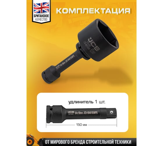 Набор головок ударных глубоких JCB 3/4", 14 предметов, 6 граней, 17,19,22,24,27,30,32,36,41,46,50,55,60,65 мм, в метал.кейсе JCB-6142-5MPB(61735)