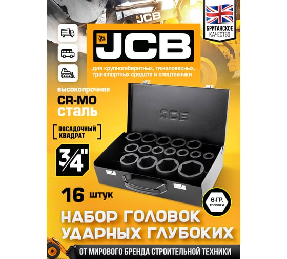 Набор головок ударных глубоких JCB 3/4", 16 предметов, 17,19,21,22,24,27,30,32-36,38,41,46,50 мм, в кейсе JCB-6162-5MPB(61737)