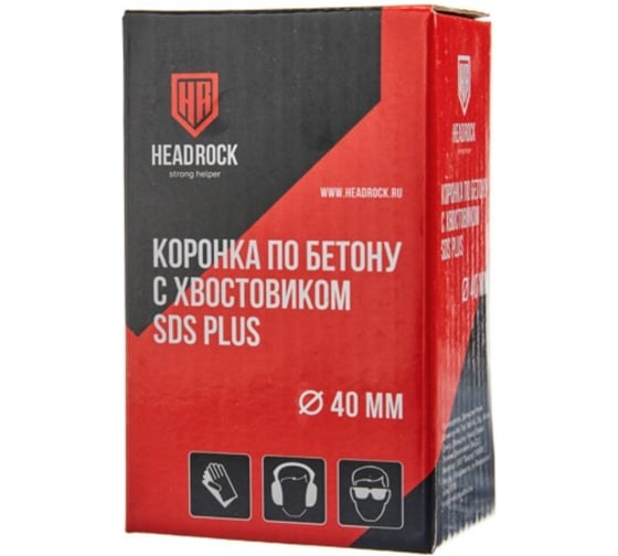 Коронка по бетону HEADROCK SDS+ D40 422-010-40