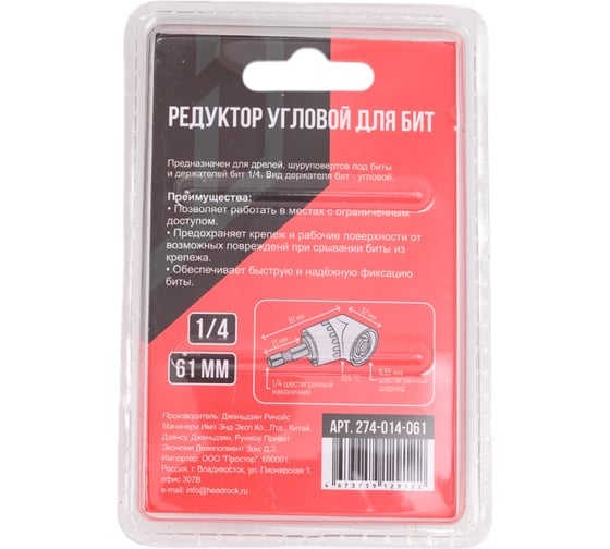 Редуктор для бит угловой HEADROCK 1/4 61мм 274-014-061