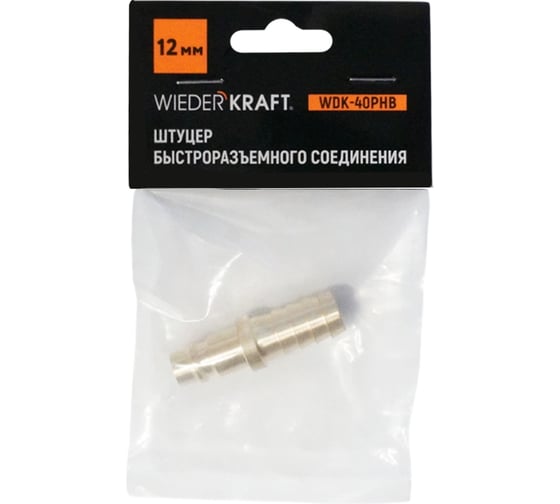 Штуцер быстроразъемного соединения WIEDERKRAFT елочка под шланг 12 мм, латунь WDK-40PHB